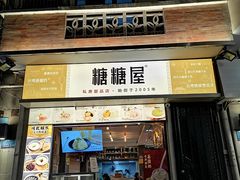 -糖糖屋•糖水•雪花冰店(时尚天河店)