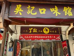 -吴记口味馆