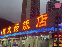 门面-钱大妈海鲜饭店(保利林语店)