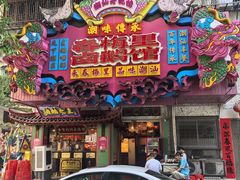 -春梅里卤鹅馆·47年老字号(中山路店)