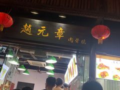 门面-赵元章肉骨烧(山塘街店)