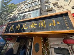 -小闺女儿肉龙(西湖道店)