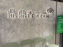 -鼎鼎香·港式火锅(北京SKP店)