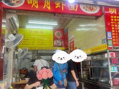 -明月虾面(厦禾路店)