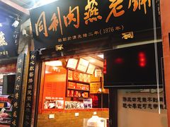 门面-同利肉燕老铺(澳门路店)
