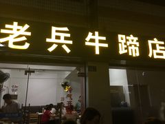 -老兵牛蹄店(下沙店)