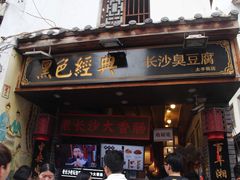 门面-黑色经典臭豆腐·湖南特产(太平街口店)