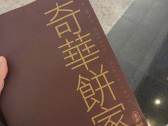 -奇华饼家(香港国际机场T1店)