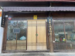 -正宗李家土鸡米线店