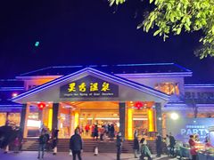 -灵秀温泉