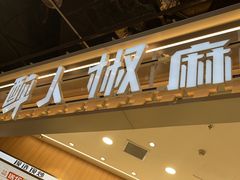 -醉人椒麻辣香锅(王府井喜悦店)