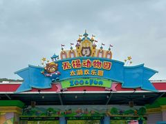 -无锡动物园·太湖欢乐园