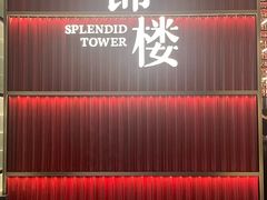 -锦楼·臻选新杭帮(杭州中心店)