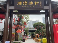 -顺德渔村·岭南一号