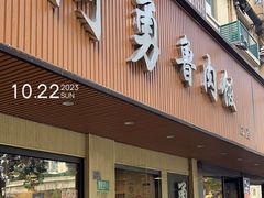 -阿勇鲁肉饭(虹井路店)