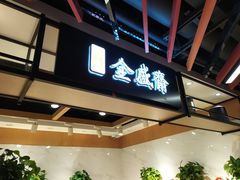 门面-清真全盛斋传统糕点(高新中大店)