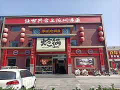 -涿派·炝锅鱼(涿州店)