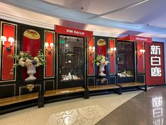 -新白鹿餐厅(第一百货店)