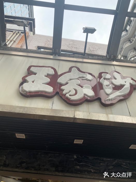 王家沙点心店(南京西路总店)图片