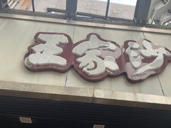 -王家沙点心店(南京西路总店)