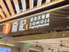 -龍记香港茶餐厅(久光百货店)