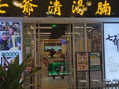 门面-七爷清汤腩·港式餐厅(金狮广场店)