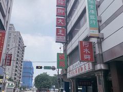 -阿水狮猪脚大王(台中公园店)