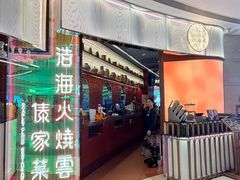 -浩海火燒雲傣家菜(合生汇店)