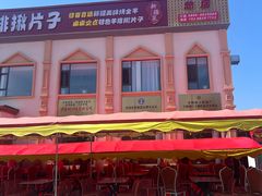 -马白开来特色羊排揪片子  (总店)