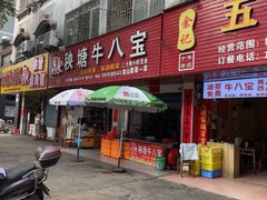 -秧塘牛八宝(金山路店)