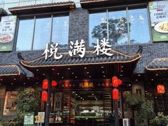 -悦满楼·西关名点·湛江名菜(航空综合大厦店)