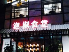 -泡椒食堂