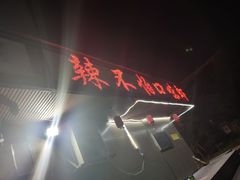 -辣不怕口味虾(凌霄路店)