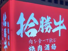 -拾勝牛·江景安格斯烧肉放题(江湾阳光天地店)