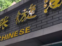 门面-油旋张(大观园店)