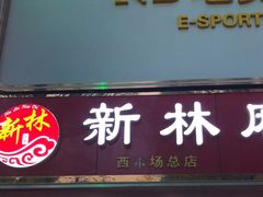 门面-新林麻辣串(西市场总店)