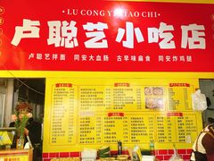 -卢聪艺小吃店(阳翟总店)