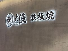 -大渔铁板烧(大悦城店)