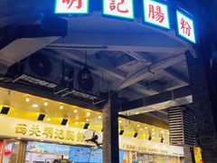 -西关明记肠粉(荔枝湾店)