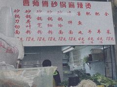 -曹宝林砂锅麻辣烫(星光路店)