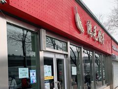 门面-鸿毛饺子(紫竹桥店)