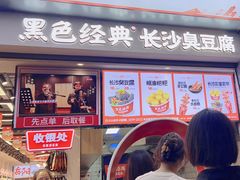 -黑色经典臭豆腐·湖南特产(步行街店)