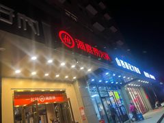 门面-海底捞火锅(劲松店)