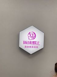 点击看大图 -环球蝶上美业连锁