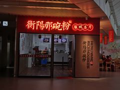 -衡阳那碗粉