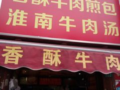 门面-牛煎里牛肉煎包淮南牛肉汤(广东路店)