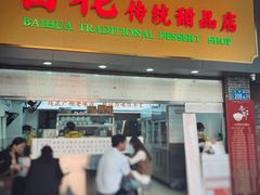 -百花传统甜品店(原址店)