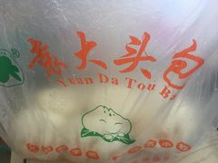 -袁大头包子(光华路店)