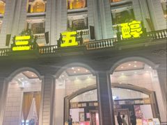 -湖北三五醇酒店·35年新楚菜