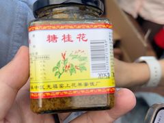 -苏州市吴中区光福窑上花果蜜饯厂